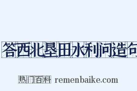 答西北垦田水利问造句是什么意思的图片